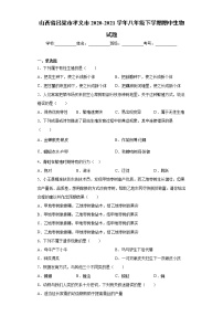 山西省吕梁市孝义市2020-2021学年八年级下学期期中生物试题（word版 含答案）