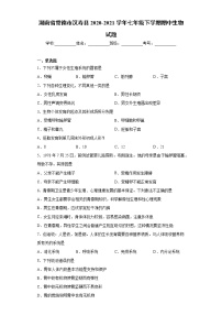 湖南省常德市汉寿县2020-2021学年七年级下学期期中生物试题（word版 含答案）