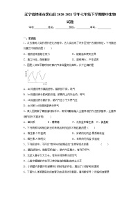 辽宁省锦州市黑山县2020-2021学年七年级下学期期中生物试题（word版 含答案）