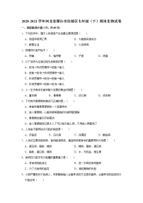 2020-2021学年河北省邢台市信都区七年级（下）期末生物试卷  解析版