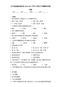 辽宁省抚顺市新宾县2020-2021学年七年级下学期期中生物试题(word版 含答案)