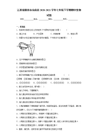 江西省赣州市全南县2020-2021学年七年级下学期期中生物试题