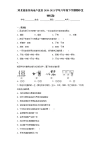 河北省秦皇岛市卢龙县2020-2021学年八年级下学期期中生物试题（word版 含答案）