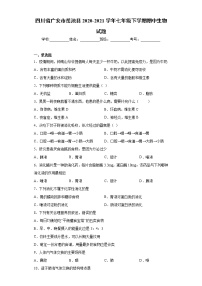 四川省广安市岳池县2020-2021学年七年级下学期期中生物试题（word版 含答案）