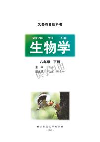 北师大版生物八年级下册电子课本书2023高清PDF电子版