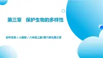 初中生物人教版 (新课标)八年级上册第六单元 生物的多样性及其保护第三章 保护生物的多样性一等奖习题课件ppt