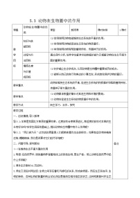 初中生物人教版 (新课标)八年级上册第三章 动物在生物圈中的作用表格教案设计