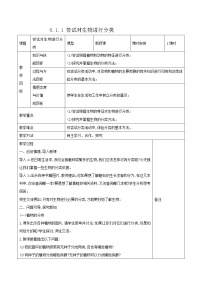 初中生物人教版 (新课标)八年级上册第一节 尝试对生物进行分类表格教学设计