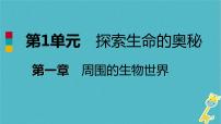 初中生物第一节 我们周围的生物授课ppt课件