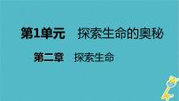 苏教版七年级上册第一节 探索生命的器具教课课件ppt