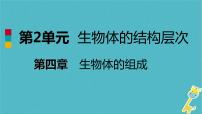 生物七年级上册第2单元 生物体的结构层次第4章 生物体的组成第二节 多细胞生物体的组成教案配套ppt课件