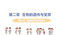 初中人教版 (新课标)第三节  基因的显性和隐性教学演示课件ppt