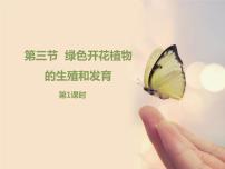 初中生物北京版八年级上册第三节 绿色开花植物的生殖和发育教课课件ppt