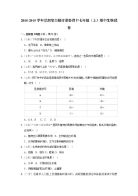 2018-2019学年甘肃省白银市景泰四中七年级（上）期中生物试卷   解析版