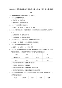 2018-2019学年福建省泉州市北峰中学七年级（上）期中生物试卷   解析版