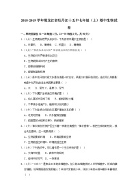 2018-2019学年黑龙江省牡丹江市十五中七年级（上）期中生物试卷  解析版