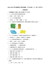 2018-2019学年福建省宁德市霞浦一中七年级（上）第二次月考生物试卷  解析版