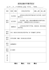 初中生物苏科版七年级上册第1节 	生物生存的环境教案及反思