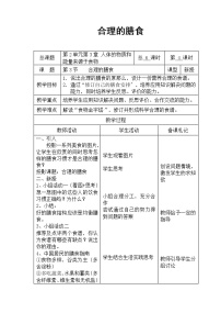 初中生物苏科版七年级上册第3节 	合理的膳食教案