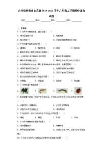 吉林省长春市农安县2020-2021学年八年级上学期期中生物试题（word版 含答案）