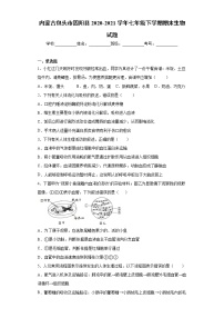 内蒙古包头市固阳县2020-2021学年七年级下学期期末生物试题（word版 含答案）