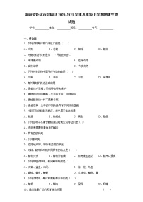 湖南省怀化市会同县2020-2021学年八年级上学期期末生物试题（word版 含答案）