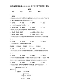 江苏省扬州市仪征市2020-2021学年七年级下学期期中生物试题（word版 含答案）