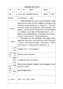 人教版 (新课标)七年级上册第二节   调查周边环境中的生物教学设计