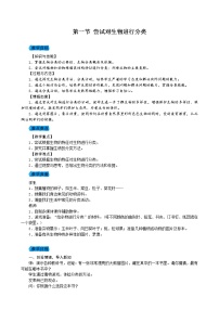 人教版 (新课标)八年级上册第一节 尝试对生物进行分类优秀教案