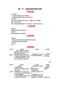 初中生物人教版 (新课标)八年级上册第一节   腔肠动物和扁形动物获奖教案