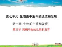 初中生物人教版 (新课标)八年级下册第七单元 生物圈中生命的延续和发展第一章  生物的生殖和发育第三节 两栖动物的生殖和发育教学ppt课件