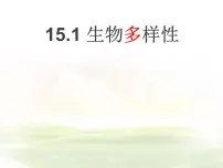 初中生物苏教版八年级上册第一节 生物多样性课堂教学课件ppt