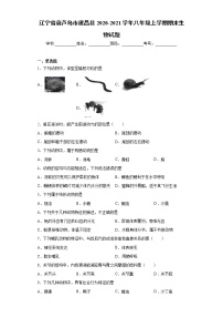 辽宁省葫芦岛市建昌县2020-2021学年八年级上学期期末生物试题-(word版含答案)