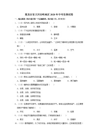 黑龙江省大兴安岭地区2020年中考生物试卷及参考答案