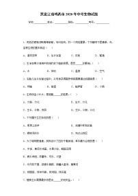 黑龙江省鸡西市2020年中考生物试题及参考答案