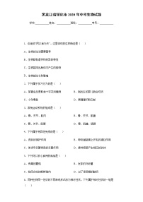 黑龙江省绥化市2020年中考生物试题及参考答案