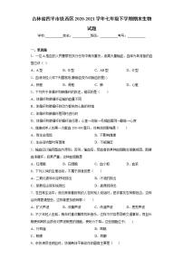 吉林省四平市铁西区2020-2021学年七年级下学期期末生物试题(word版含答案)