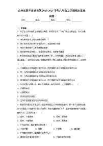 吉林省四平市铁西区2020-2021学年八年级上学期期末生物试题(word版含答案)