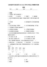 吉林省四平市铁西区2020-2021学年七年级上学期期中生物试题(word版含答案)