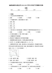 福建省莆田市涵江区2020-2021学年七年级下学期期中生物试题(word版含答案)