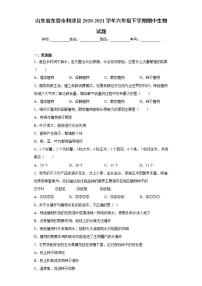 山东省东营市利津县2020-2021学年六年级下学期期中生物试题(word版含答案)