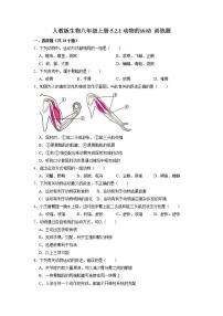 2021学年第一节 动物的运动一课一练