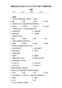 福建省龙岩市永定区2020-2021学年七年级下学期期中生物试题(word版含答案)