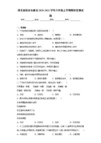 河北省保定市唐县2020-2021学年八年级上学期期末生物试题(word版含答案)