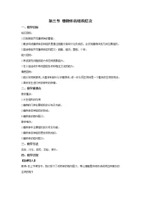 初中生物人教版 (新课标)七年级上册第三节 植物体的结构层次教案