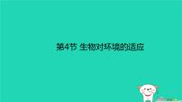 初中生物苏科版七年级上册第2单元 我们生活的生物圈第2章 生物与环境第4节 生物对环境的适应备课课件ppt