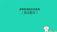 初中生物苏科版七年级上册第1节 多种多样的生态系统教课内容ppt课件
