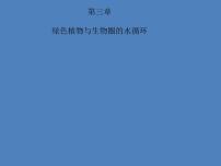 初中生物人教版 (新课标)七年级上册第三单元 生物圈中的绿色植物第三章 绿色植物与生物圈的水循环教学课件ppt