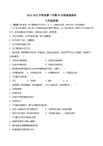 安徽省滁州市定远县朱湾学校2021-2022学年七年级上学期10月质量检测生物【试卷+答案】