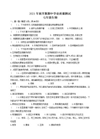 江苏省宜兴市树人中学教育集团2021-2022学年七年级上学期期中学业质量测试生物【试卷+答案】